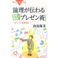 論理が伝わる 世界標準の「プレゼン術」