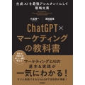 ChatGPT×マーケティングの教科書 ～生成AIを最強アシスタントにして戦略立案