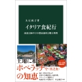 イタリア食紀行 南北1200キロの農山漁村と郷土料理