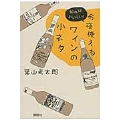 今夜使えるワインの小ネタ 知ればおいしい!