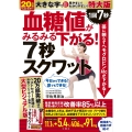 血糖値がみるみる下がる!7秒スクワット 特大版
