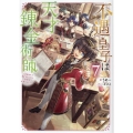 不遇皇子は天才錬金術師7～皇帝なんて柄じゃないので弟妹を可愛がりたい〜 (7)