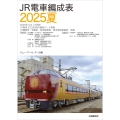 JR電車編成表2025夏