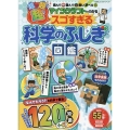 マインクラフトでわかる超!超!超!スゴすぎる科学のふしぎ図鑑 100%ムックシリーズ