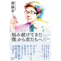 悩み続けてきた「僕」から君たちへ 社会人1年生に伝えたい成長と成功の本質