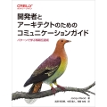 開発者とアーキテクトのためのコミュニケーションガイド パターンで学ぶ情報伝達術