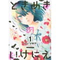 ときめきのいけにえ(1)