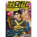 特命係長 只野仁 ルーキー編 沸騰する東京