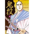 鬼役 (24巻)