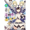 ギルドの受付嬢ですが、残業は嫌なのでボスをソロ討伐しようと思います6 (6)
