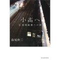 小高へ 父 島尾敏雄への旅