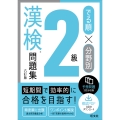 でる順×分野別 漢検問題集 2級