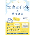 「本当の自分」の見つけ方