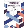 知的財産 管理&戦略ハンドブック 第3版