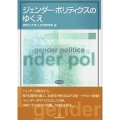 ジェンダー・ポリティクスのゆくえ