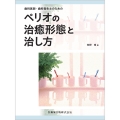 歯科医師・歯科衛生士のための ペリオの治癒形態と治し方