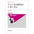 ファシズム時代のシオニズム〈新装版〉