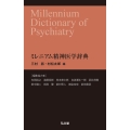 ミレニアム精神医学辞典