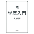 学歴入門
