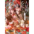 人見知り乙女と鬼の婚約者 期間限定婚約のはずが、永遠の愛を誓われました!? (1)