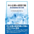 中小企業の経営行動 景況関連調査が映す実態