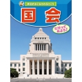 国会に行ってみよう!