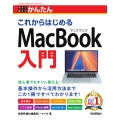 今すぐ使えるかんたん これからはじめる MacBook入門