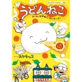 うどんねこ チーム・ピザねこ、はいチーズ!