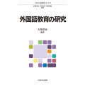 外国語教育の研究 (10)