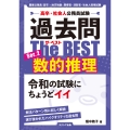高卒・社会人公務員試験 過去問ザ・ベスト Ser.2 数的推理
