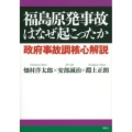 福島原発事故はなぜ起こったか 政府事故調核心解説