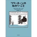 ツリーホーンのねがいごと