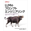 LLMのプロンプトエンジニアリング GitHub Copilotを生んだ開発者が教える生成AIアプリケーション開発