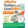 よくわかる PythonによるExcel自動化入門 ～Python初心者でもここまでできる～