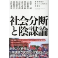社会分断と陰謀論 虚偽情報があふれる時代の解毒剤