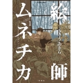 絵師ムネチカ1 (1)