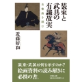 装束と武具の有識故実 肖像画を読む