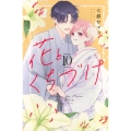 花とくちづけ(10)