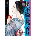 江戸の不倫は死の香り (4巻)