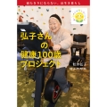 弘子さんの健康100歳プロジェクト 寝たきりにならない、長生き暮らし