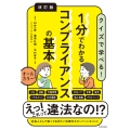 改訂版 1分でわかるコンプライアンスの基本