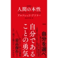 [新書版]人間の本性 人間社会を自分が生き延びるための本能