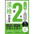 でる順×分野別 漢検問題集 準2級