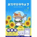 おでかけ子ザメ7 特装版 ベビー子ザメ小冊子付き (7)