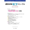 感染対策ICTジャーナル Vol.20 No.3 2025 特集:エビデンスをおさえる 手術部位感染(SSI)対策