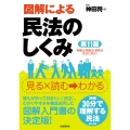 図解による民法のしくみ(第11版)