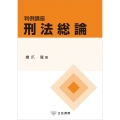 判例講座刑法総論