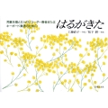 はるがきた 児童合唱と2人のリコーダー奏者またはキーボード奏者のための