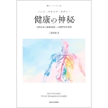 健康の神秘〈新装版〉 人間存在の根源現象への解釈学的考察