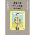 虚栄の市 汚れた土地 冬の神話 小林信彦初期長篇集成